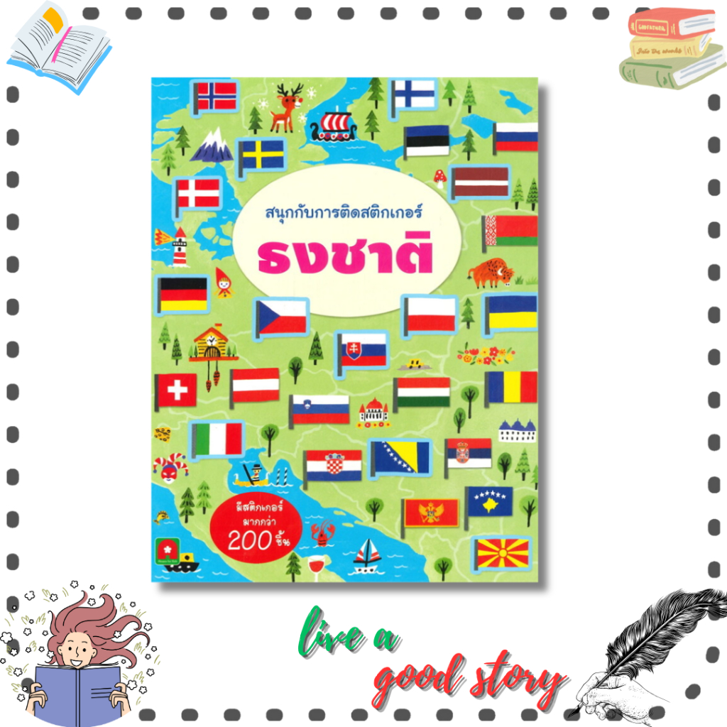 หนังสือ ธงชาติ สนุกกับการติดสติกเกอร์ #aksara (อักษรา)  #อักษรา ฟอร์ คิดส์/aksaraforkids