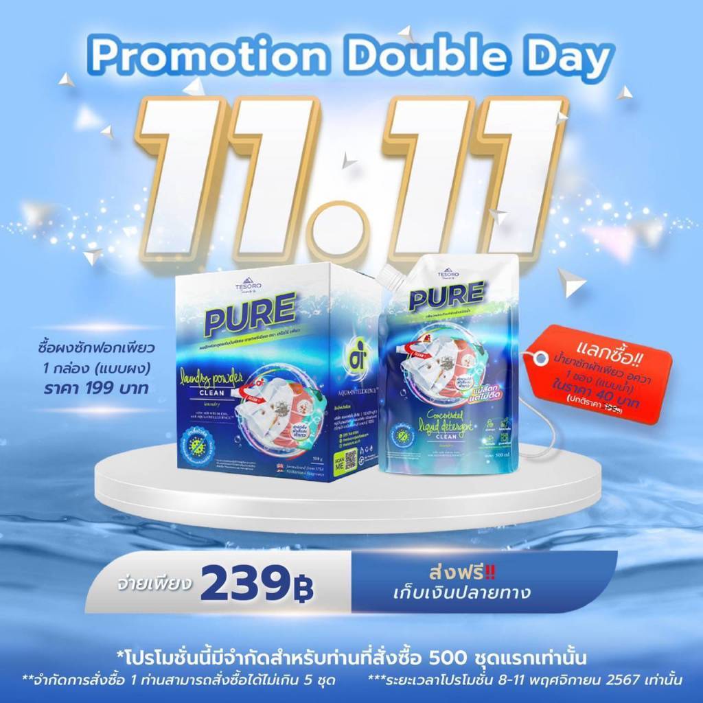 Promotion Double Day 11.11  โปรโมชั่นเด็ด  ซื้อผงซักฟอกเพียว1 กล่อง (แบบผง) น้ำยาซักผ้าเพียว อควา1 ถุง (แบบน้ำ) ราคา ถูกที่สุด ดีลบีเคเค