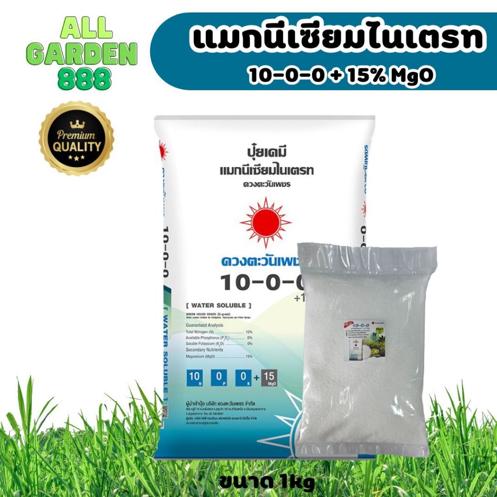 10-0-0 +15%MgO แมกนีเซียม ไนเตรท แบบแบ่ง 1กิโล ตวง