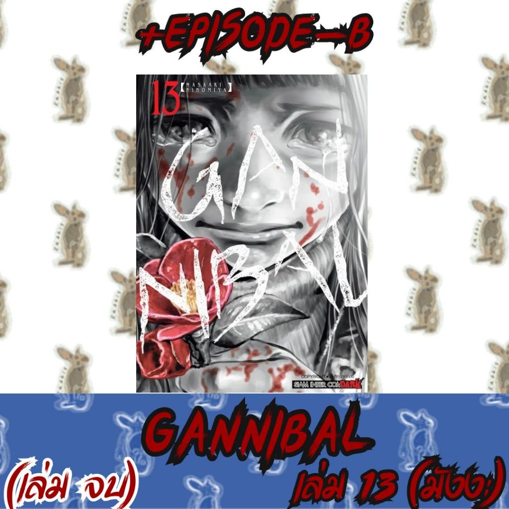 GANNIBAL [หนังสือการ์ตูน]