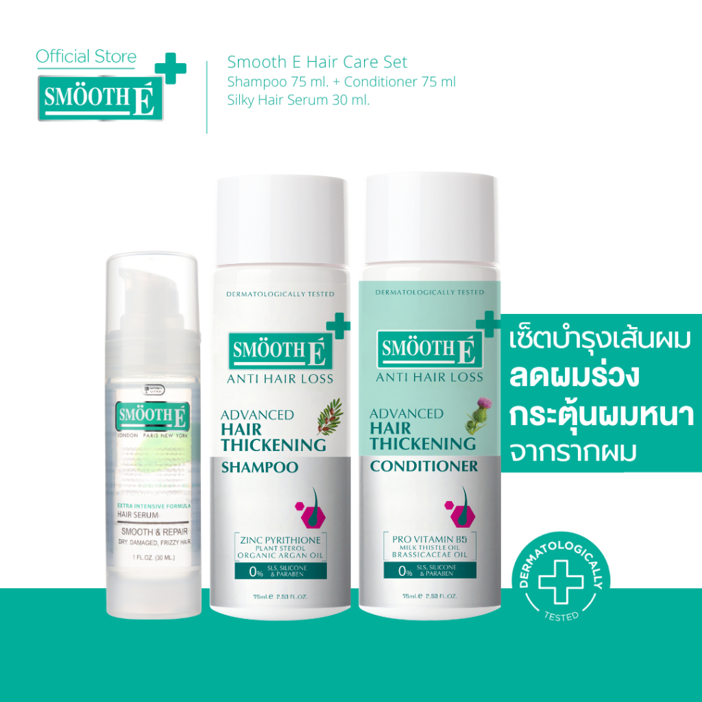 Smooth E Hair Care Set เซ็ตดูแลเส้นผมและหนังศีรษะ ลดปัญหาผมหลุดร่วง รังแค อาการคันหนังศีรษะ พร้อมบำรุงเส้นผมแข็งแรง