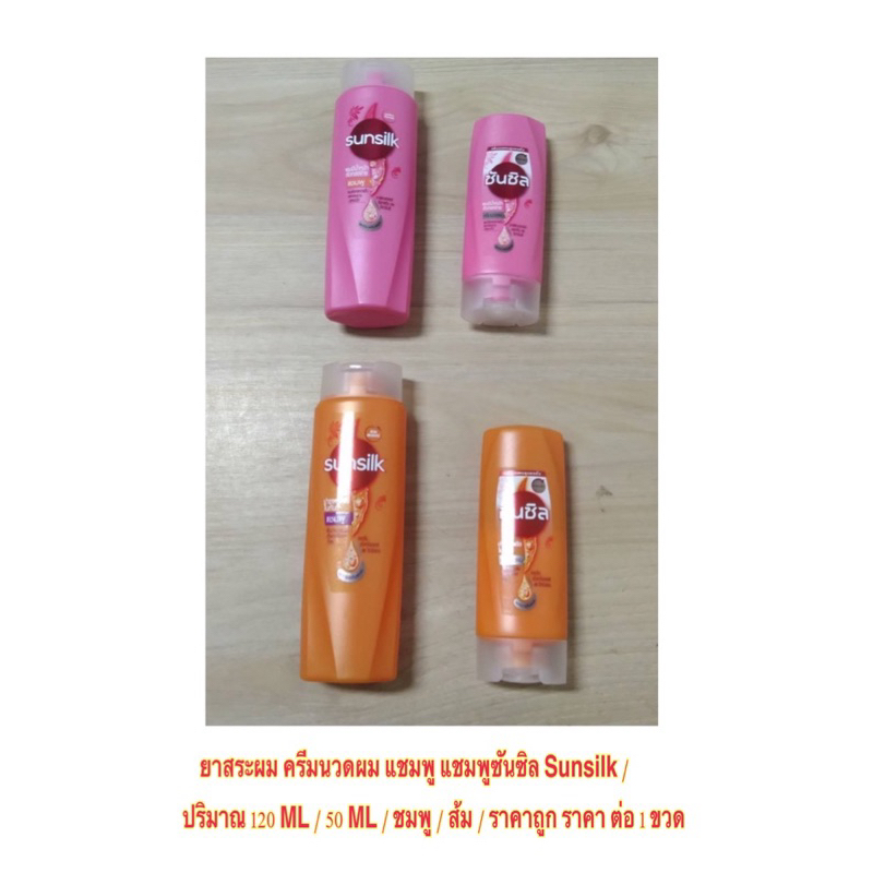 ยาสระผม ครีมนวดผม แชมพู แชมพูซันซิล Sunsilk ปริมาณ 120 ML / 50 ML / ชมพู / ส้ม / ราคาถูก ราคาส่ง / ราคา ต่อ 1 ขวด