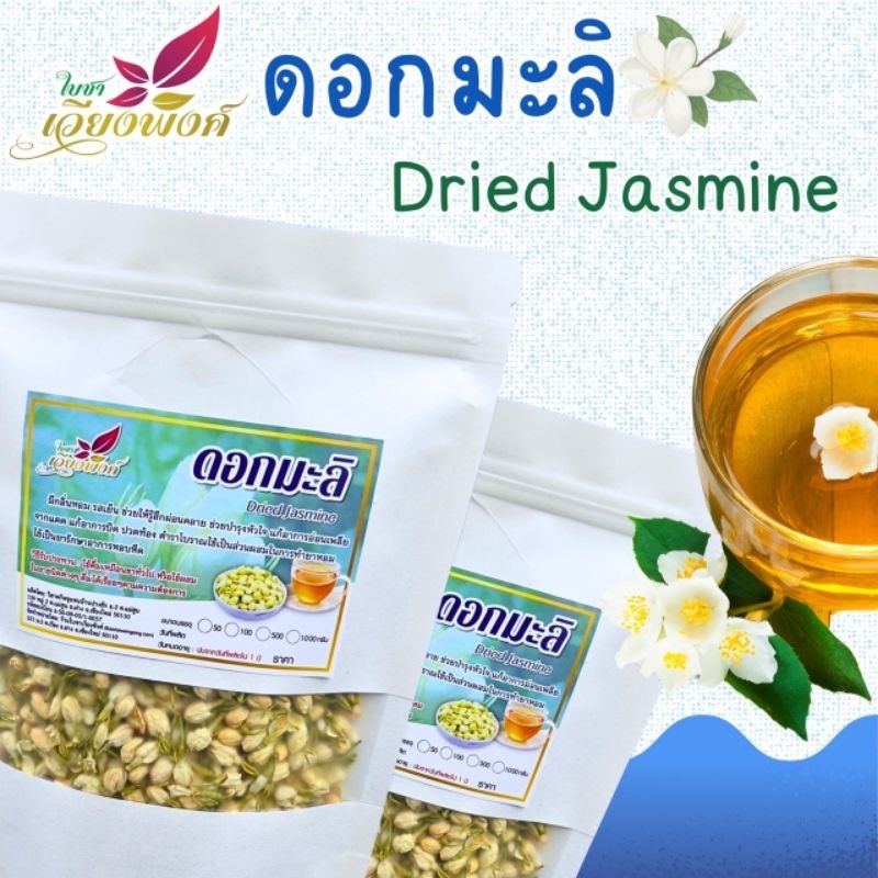 สมุนไพร"ดอกมะลิตูมแห้ง"(Dried Jasmine Flowers) บำรุงหัวใจทำให้ชื่นใจแก้อ่อนเพลียชูกำลังแก้ร้อนใน