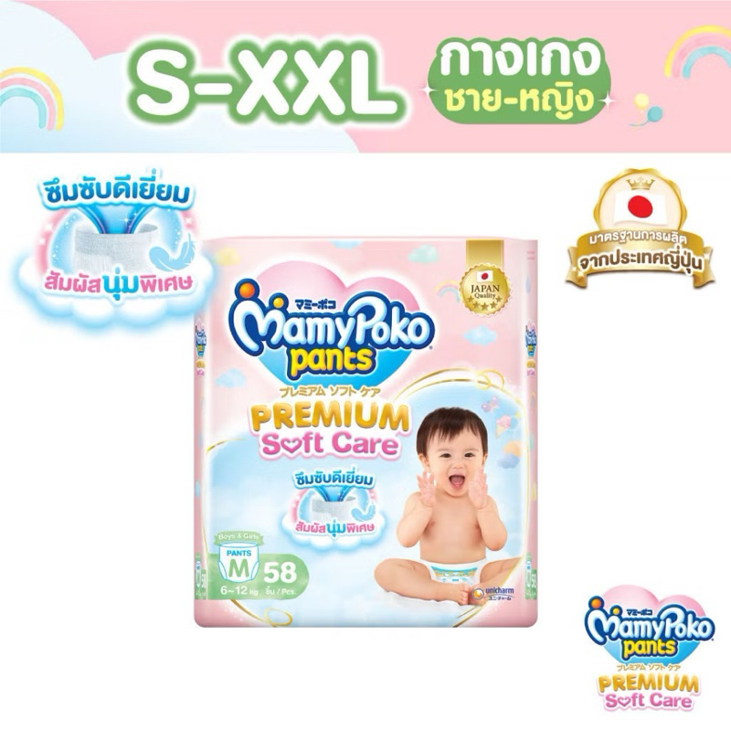 MamyPoko มามี่โพโค กางเกงผ้าอ้อมเด็ก พรีเมียม ซอฟต์ แคร์ ไซส์ S-XXL [1แพ็ค]