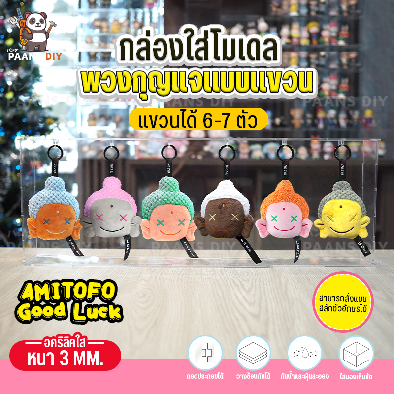 (แบบแขวน/แบบห้อย6-7ตัว) กล่องใส่ หลวงเจ้ Amitofo Good luck V2 ตุ๊กตาพวงกุญแจ อะคริลิคใส่โมเดล โชว์โมเดลกันฝุ่น กล่องสุ่ม