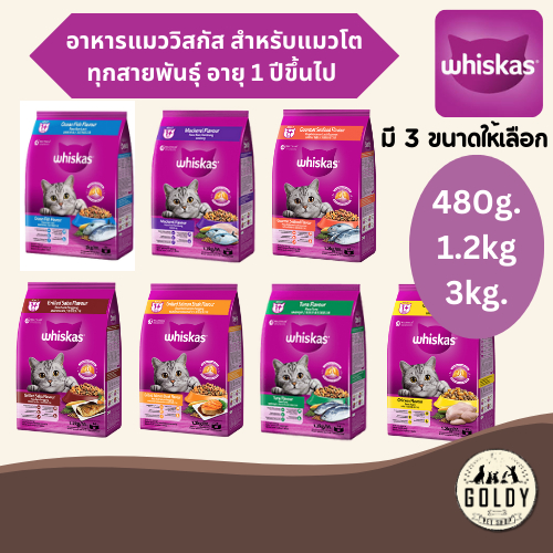 Whiskas อาหารแมววิสกัส สำหรับแมวโต อายุ 1 ปีขึ้นไป
