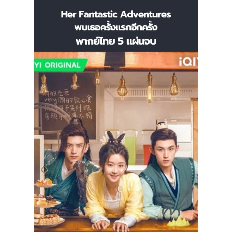 ซีรีส์จีน Her Fantastic Adventures (2024) พบเธอครั้งแรกอีกครั้ง (พากย์ไทย) 5 แผ่นจบ