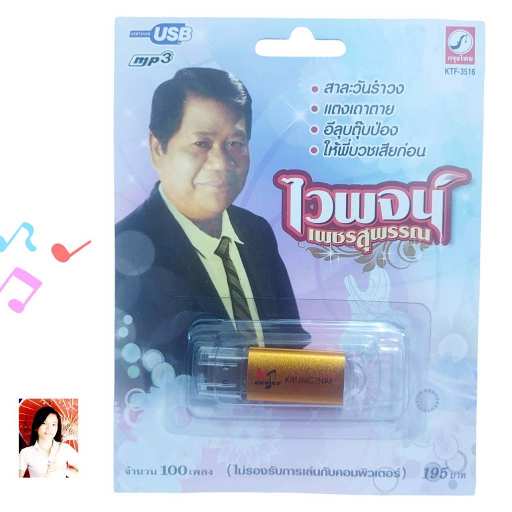 MP3 USB เพลง KTF-3516 ไวพจน์ เพชรสุพรรณ ( 100 เพลง ) ค่ายเพลง กรุงไทยออดิโอ เพลงUSB ราคาถูกที่สุด