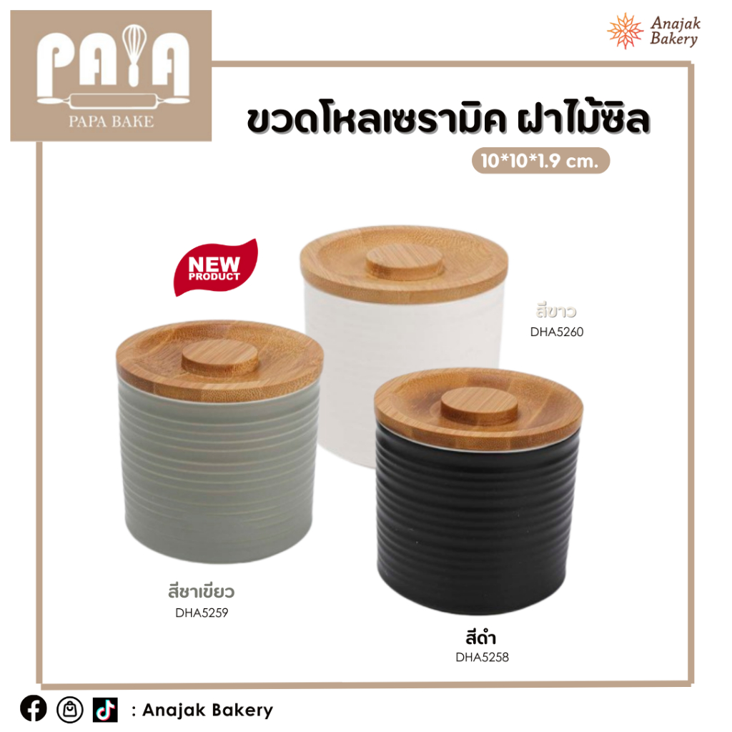 ขวดโหลเซรามิค สีเขียว/สีขาว/สีดำ ฝาไม้ซิล (ขนาด10*10*1.9 cm.)