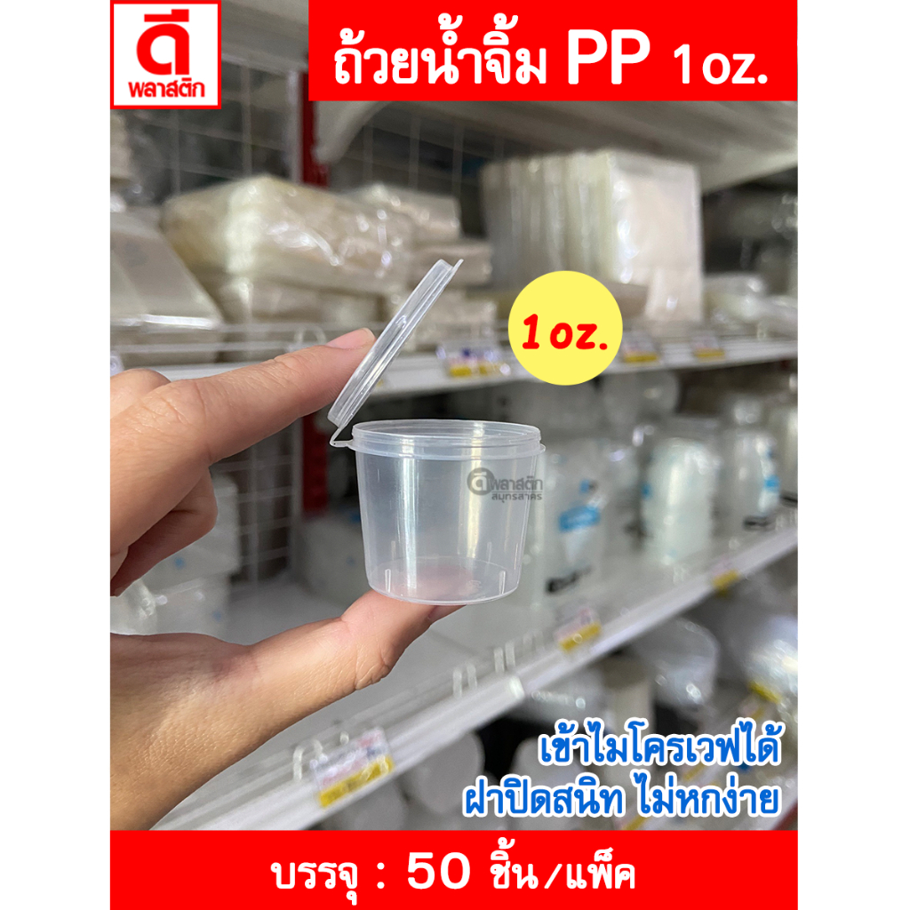 ถ้วยน้ำจิ้ม กระปุกน้ำจิ้ม PP เข้าไมโครเวฟได้ ฝาปิดสนิท ไม่หกง่าย : 50 ใบ/แพ็ค