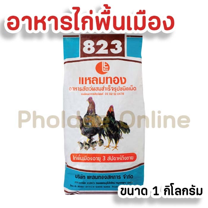 [1 กิโลกรัม] อาหารไก่พื้นเมือง 823 แหลมทอง อายุ 3 สัปดาห์ถึงขาย