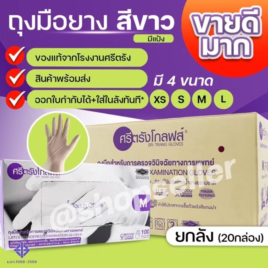 ถุงมือยางสีขาว แบบมีแป้ง กล่องสีม่วง ศรีตรังโกลฟส์ เกรดพรีเมี่ยม ขายยกลัง