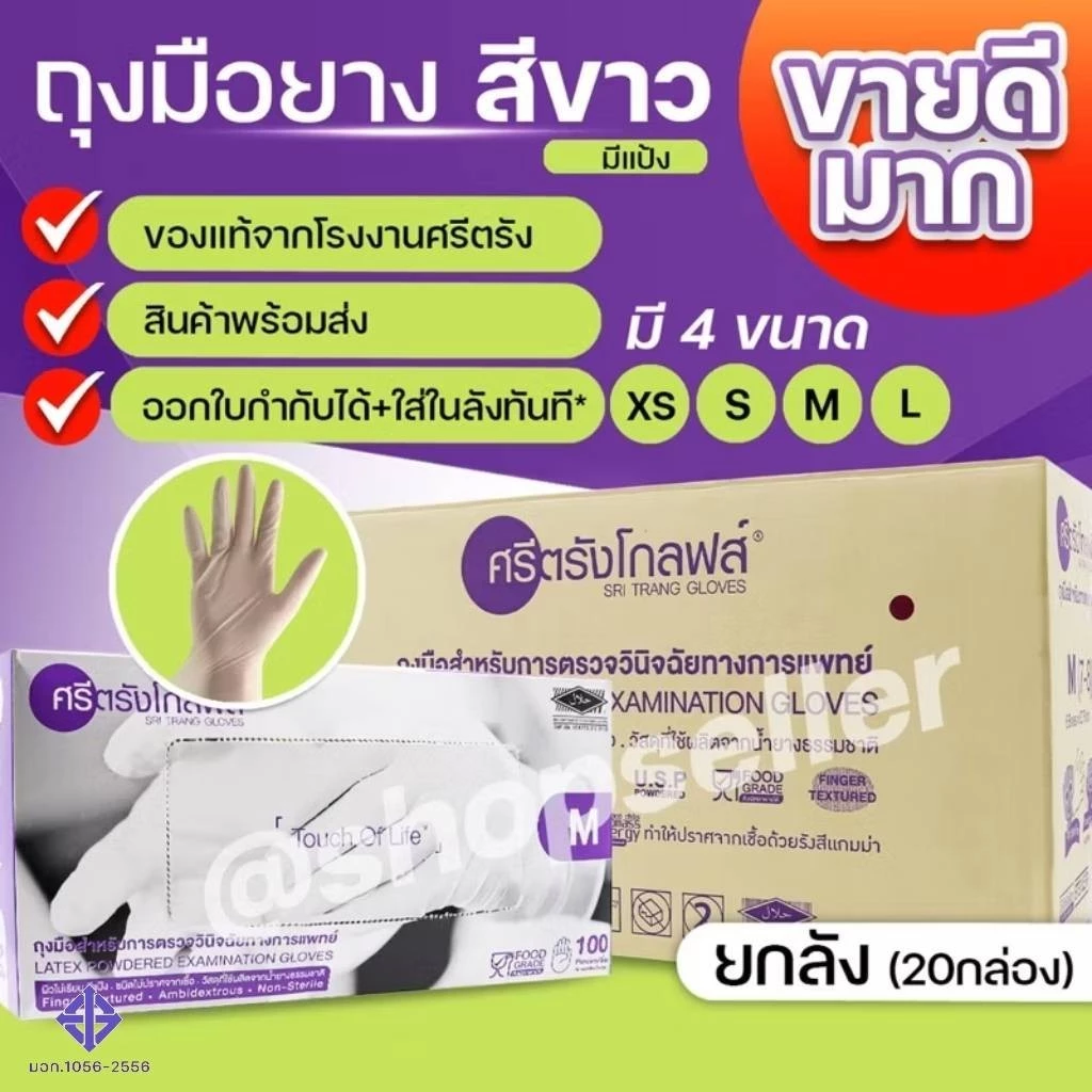 ถุงมือยางสีขาว แบบมีแป้ง กล่องสีม่วง ศรีตรังโกลฟส์ เกรดพรีเมี่ยม ขายยกลัง