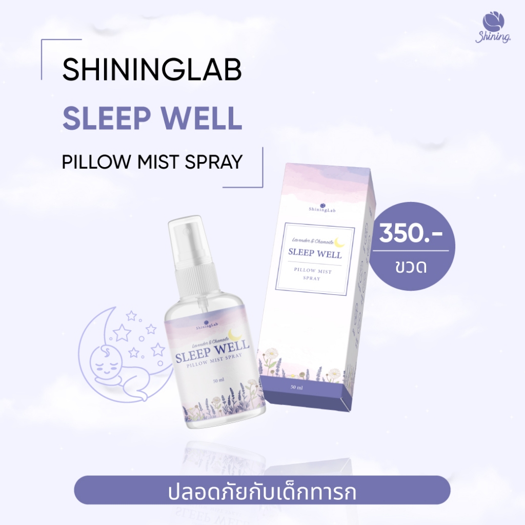 SHININGLAB SLEEP WELL PILLOW SPRAY สเปรย์ฉีดหมอน