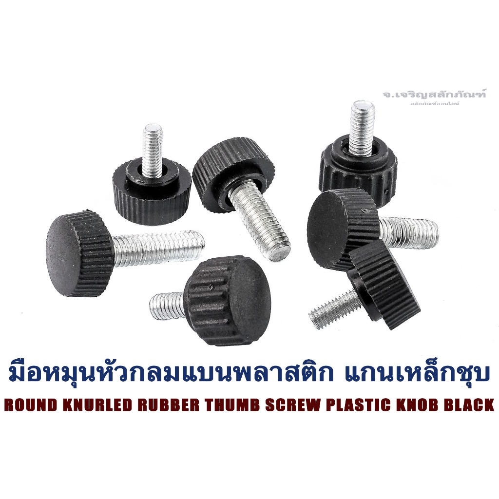 มือหมุนหัวกลมแบนพลาสติก แกนเหล็กชุบ M4 M5 M6  โตหัว 16 mm ( แพ็คละ 1 ตัว)