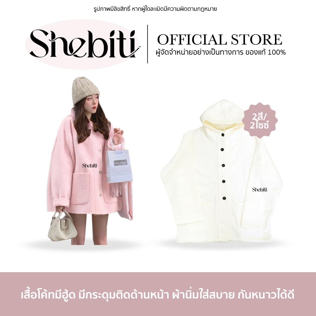 SHEBITI WINTER COAT เสื้อโค้ท กันหนาว มีหมวก แขนยาว สไตล์เกาหลี เสื้อคลุม ใส่สบาย อบอุ่น
