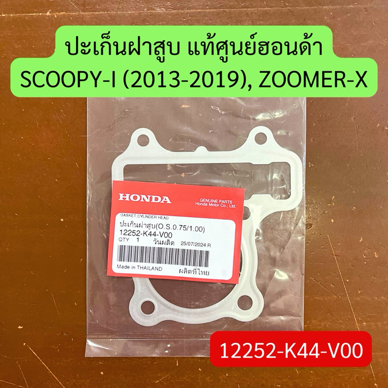 ปะเก็นฝาสูบ SCOOPY-I (2013-2019), ZOOMER-X แท้ศูนย์ฮอนด้า รหัสสินค้า 12252-K44-V00