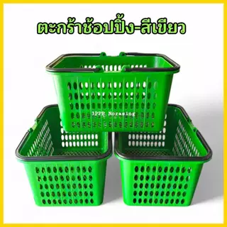 ( แพค3 ใบ ) ตะกร้าช้อปปิ้ง ตะกร้าหูหิ้วพลาสติก ตะกร้าอเนกประสงค์ ใบใหญ่ ใบหนา จุของได้เยอะ
