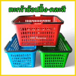 ( แพค3 ใบ ) ตะกร้าช้อปปิ้ง ตะกร้าหูหิ้วพลาสติก ตะกร้าอเนกประสงค์ ใบใหญ่ ใบหนา จุของได้เยอะ