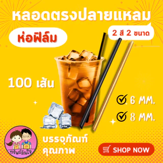 หลอดตรงปลายแหลม หลอดตรงห่อฟิล์ม มี 2 ขนาด สีดำ สีทอง 21 cm. (100เส้น) ยี่ห้อ JT