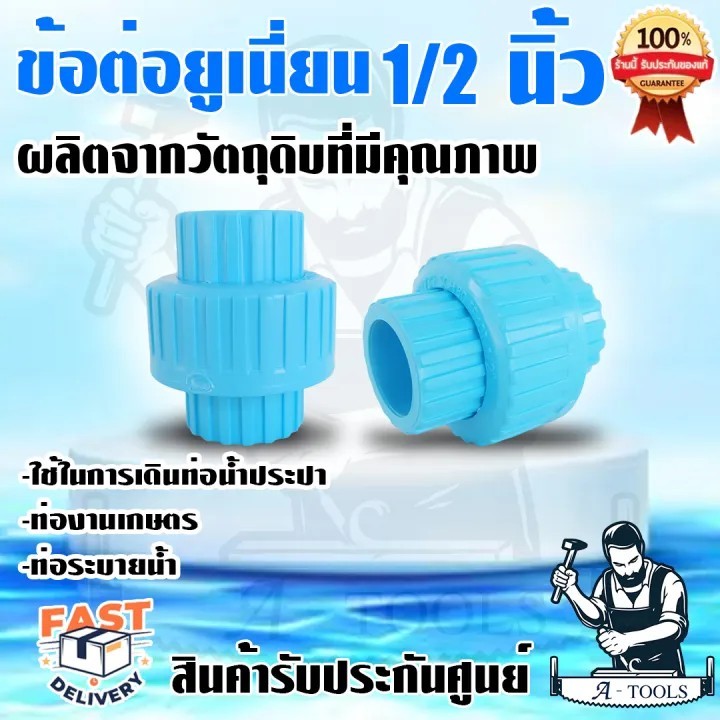 ข้อต่อ ยูเนี่ยน PVC ไทยเฟิง ขนาด 2" รุ่น TF-406 ถอดเข้า ถอดออกง่าย โดยไม่ต้องตัดท่อ **ส่งเร็ว ของแท้100%**
