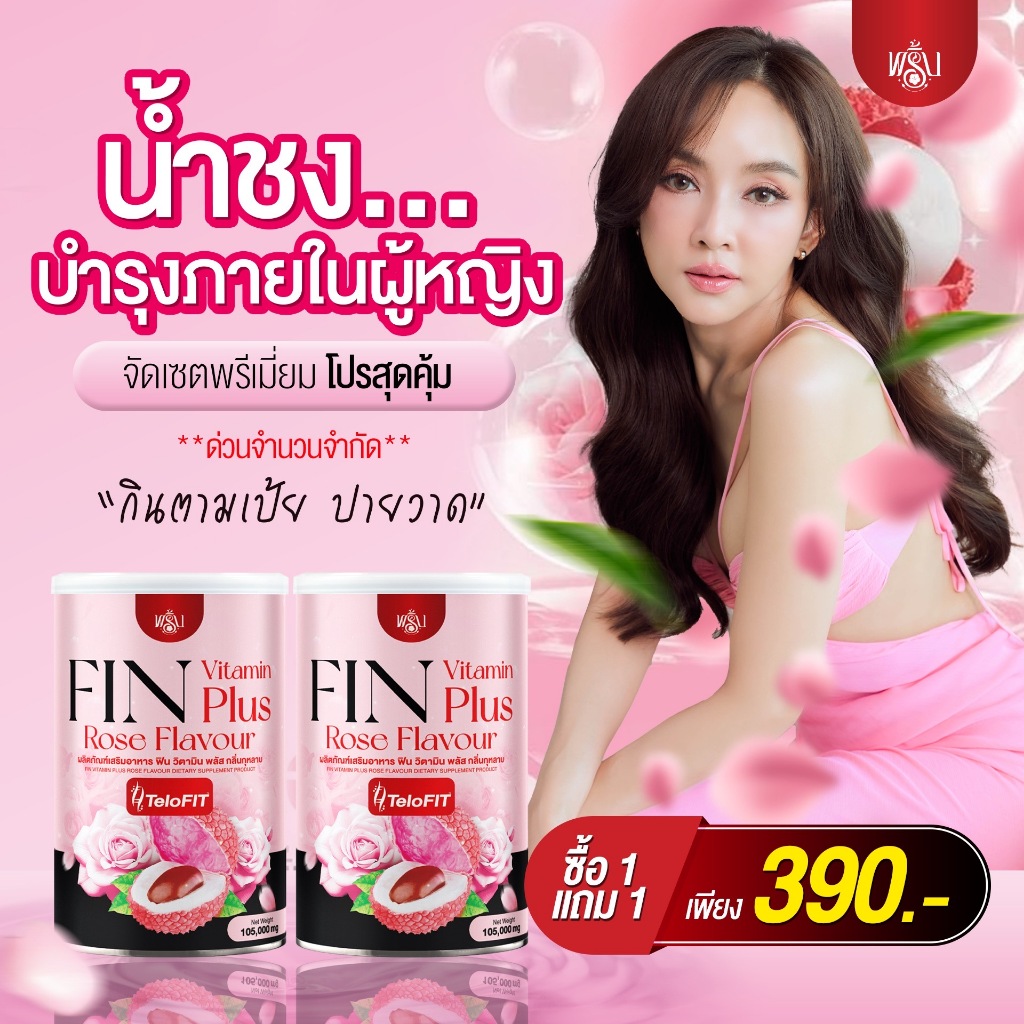 ส่งฟรี FIN VITAMIN PLUS ROSE FLAVOUR TeloFit พริ้ง น้ำชงชมพู กลิ่นกุหลาบ ปรับฮอร์โมน บำรุงภายในผู้หญิง อาหารเสริม