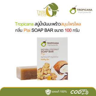 สบู่น้ำมันมะพร้าวสมุนไพรไพล สบู่ทรอปิคานา 100 กรัม