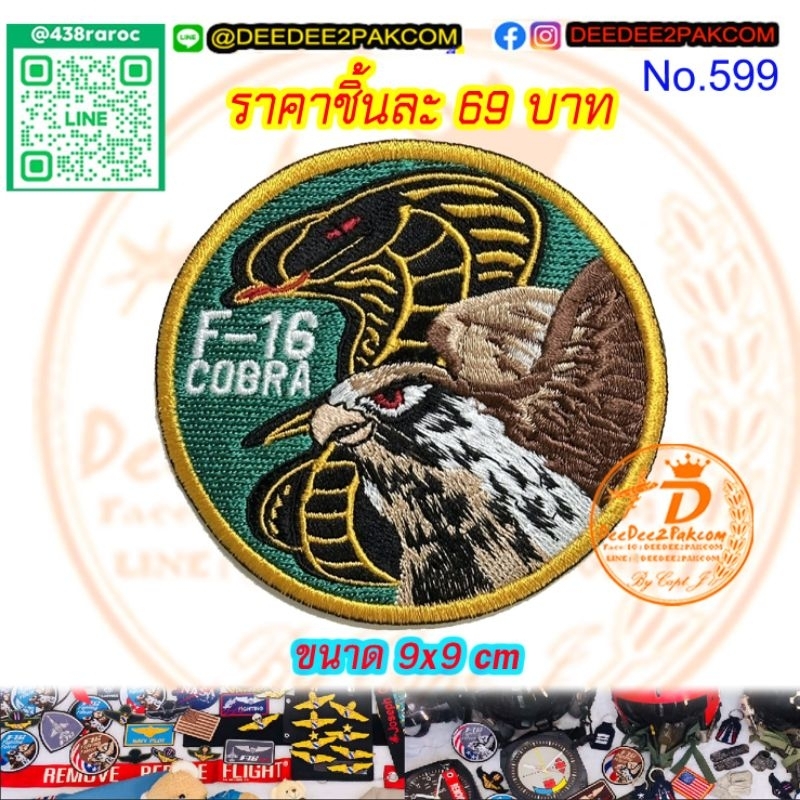 ชิ้นละ 69บาท (ติดตีนตุ๊กแกหนาม 89บาท) F16 COBRA นกอินทรีย์ อาร์ม แพท งานปัก เครื่องหมายผ้า สะสม COD No.599/DEEDEE2PAKCOM