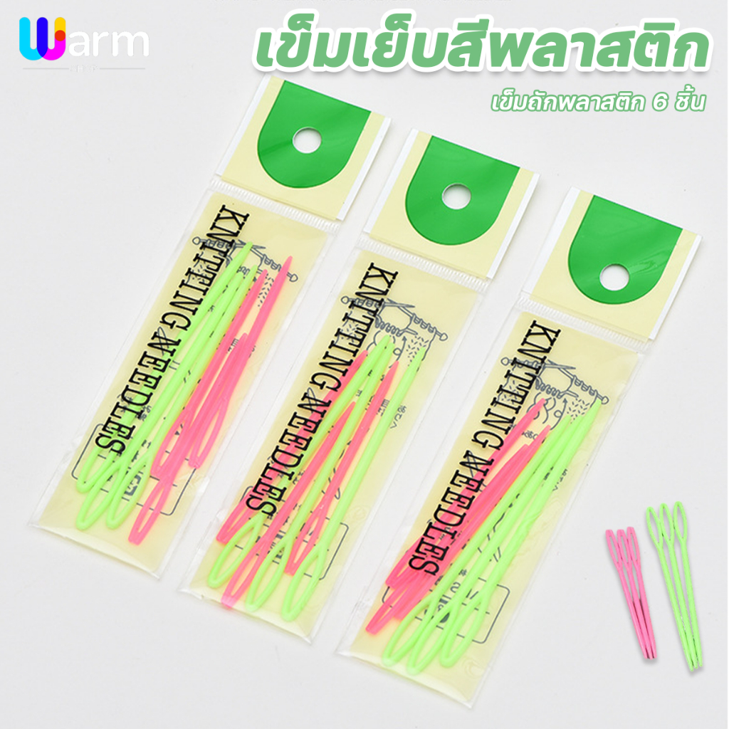เข็มถักพลาสติก ซต​6​ชิ้น DIY เสื้อกันหนาวเครื่องมือทอผ้าหัวมน ไม่คม คุณภาพดี