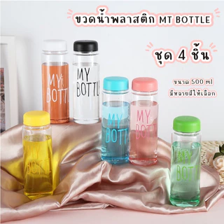 Timeless_home ขวดน้ำMy bottle ขวดสีใส ชุด 4 ชิ้น สุ่มสี ขนาด 500 มล. ฝาปิดแน่น พกพาง่าย A123-4