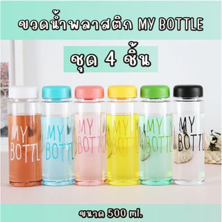Timeless_home ขวดน้ำMy bottle ขวดสีใส ชุด 4 ชิ้น สุ่มสี ขนาด 500 มล. ฝาปิดแน่น พกพาง่าย A123-4