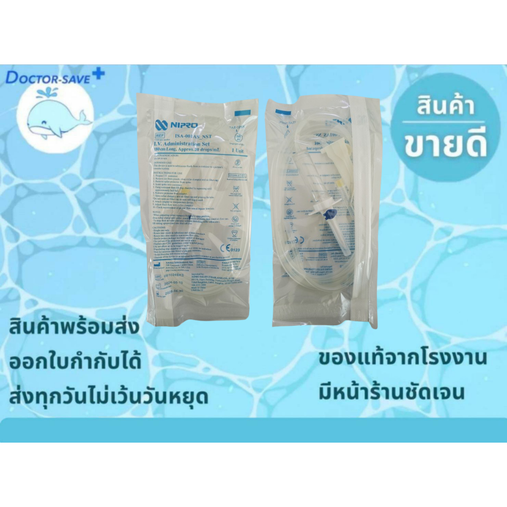 **ค่าส่งถูกสุด** IV Set Nipro ชุดสายให้น้ำเกลือ สายน้ำเกลือ​ 20 ดรอป (แบ่งขาย 1 ชุด - 5 ชุด)
