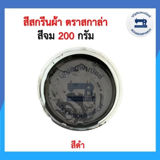 สีสกรีน สีจม scala ขนาด200กรัม สีสกรีนผ้า สีสกรีนเสื้อ สีสกรีนกางเกง สีเพ้นท์ผ้า ราคาถูก