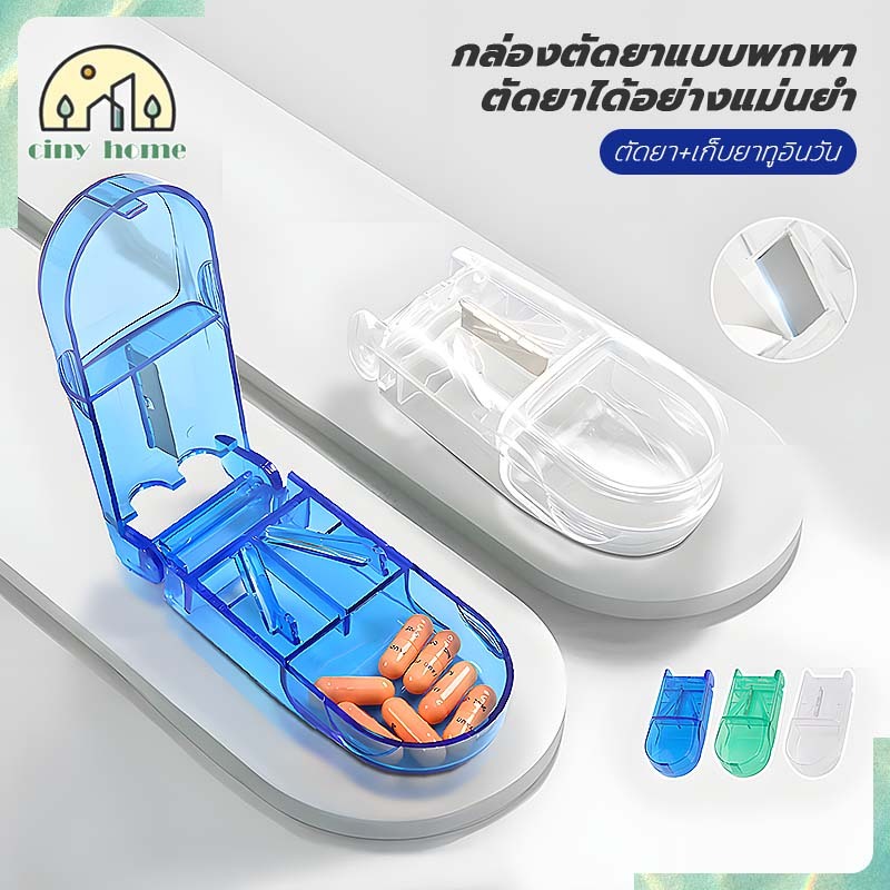 พร้อมส่งจากไทย กล่องตัดยา รุ่นใหม่ ใบมีดคม ที่แบ่งเม็ดยา ที่ตัดเม็ดยา ที่ตัดยา ที่แบ่งยา ตลับใส่ยา