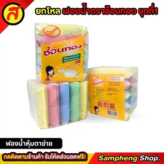 ยกโหล 12 แพ็ค ฟองน้ำตราช้อนทองชุดที่ 1 ฟองน้ำหุ้มตาข่าย ฟองน้ำ