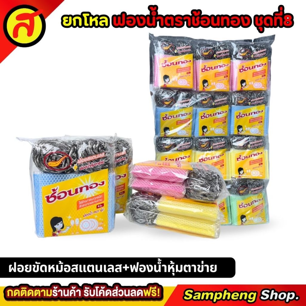 ยกโหลฟองน้ำตราช้อนทอง ชุดที่ 8 ฝอยสแตนเลส+ฟองน้ำหุ้มตาข่าย
