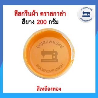 สีสกรีน สียาง scala ขนาด200กรัม สีสกรีนผ้า สีสกรีนเสื้อ สีสกรีนกางเกง สีเพ้นท์ผ้า ราคาถูก