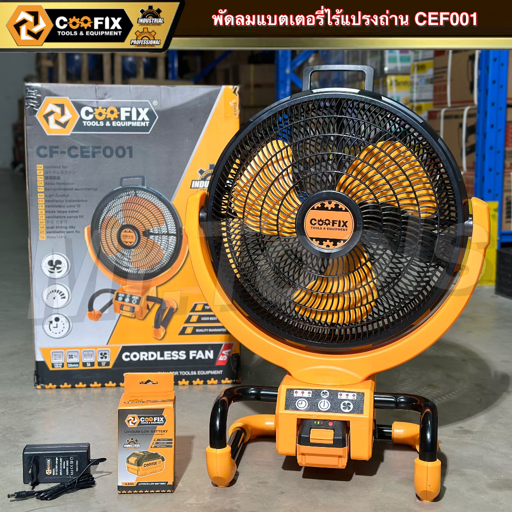 พัดลมไร้สาย รุ่น CF-CEF001 พัดลมตั้งพื้น พัดลมขนาดใหญ่ ลมแรง ยี่ห้อ COOFIX ของแท้
