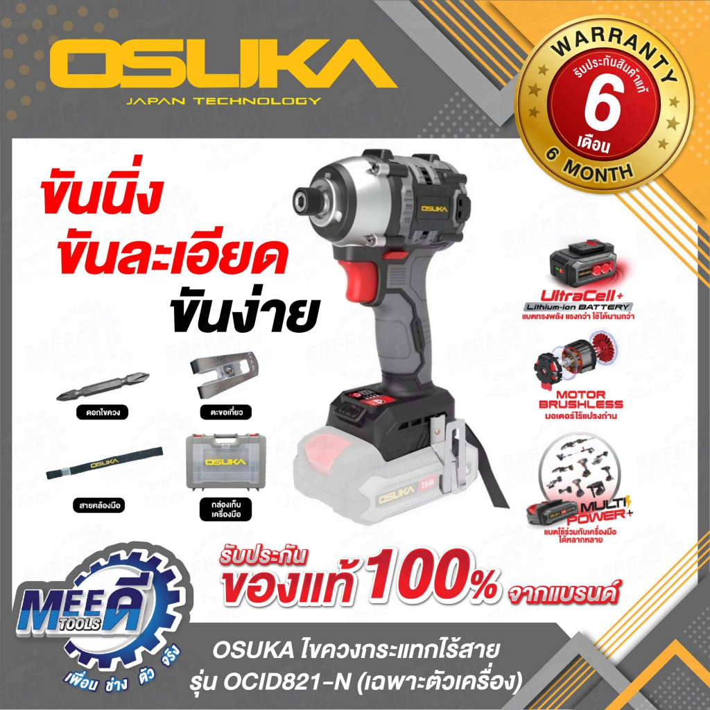 ไขควงกระแทกไร้สาย 20V OSUKA รุ่น OCID821-N, OCID821-D1 (ตัวเปล่า/ครบชุด)