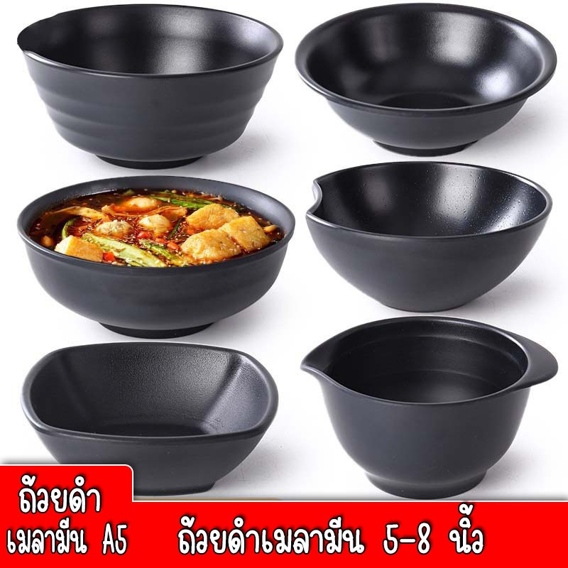 ส่งจากร้านค้าไทย ถ้วยดำเมลามีน ถ้วยชามเมลามีน5-8นิ้ว