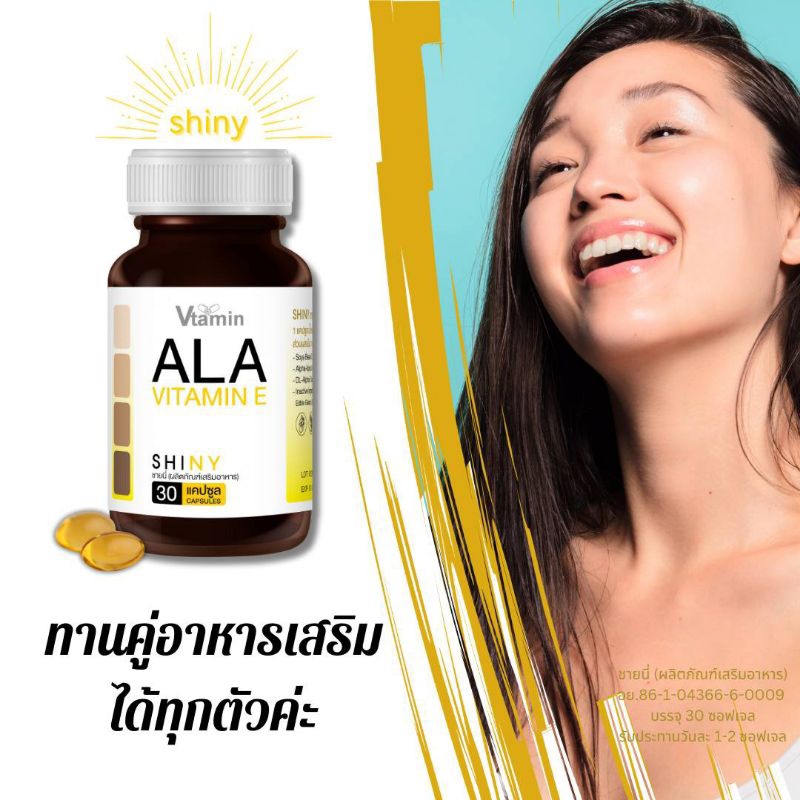 { ALA& VITAMIN E}SHINY:ชายนี่ทานคู่กับกลูต้าได้ทุกตัวช่วยผิวชุ่มชื่นต้านแดดได้ดี30แคปซูล