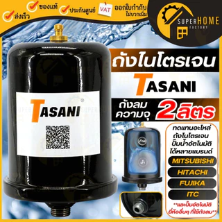 💥จัดส่งคละสี💥 TASANI ถังไนโตรเจน ถังแรงดัน 2 ลิตร ใช้กับปั๊มน้ำ Mitsubishi และ HITACHI ไนโตรเจน อะไหล่ปั๊มน้ำ ถังลมปั๊ม