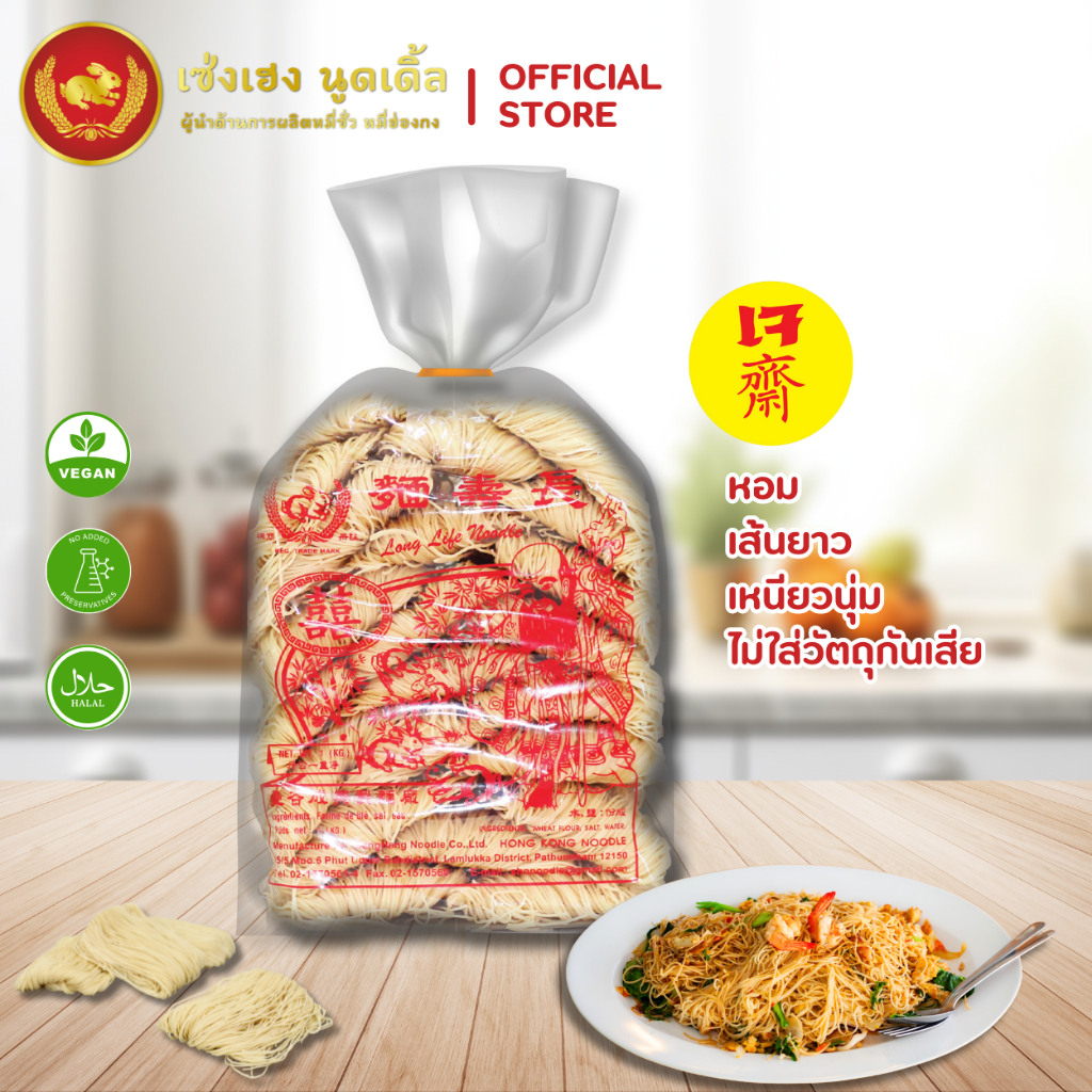 หมี่ฮ่องกง 1 กิโลกรัม ตรากระต่าย - Hong Kong Style Noodles เจ ไม่ใส่วัตถุกันเสีย เก็บได้นาน 2 ปี