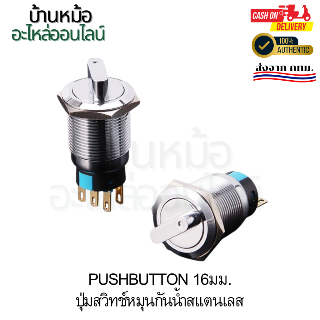 สวิตช์ 3 จังหวะ 6ขา 2จังหวะ 3ขา ขนาด 16มม สินค้าคุณภาพดี