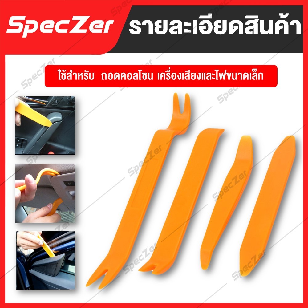 ที่งัดคอนโซล งัดคอนโซลรถยนต์ อุปกรณ์ถอดคอนโซลรถ ชุดแกะคอนโซลรถ ที่งัดกิ๊บ ที่งัดกิ๊บรถยนต์ [มี 4 แบบ]
