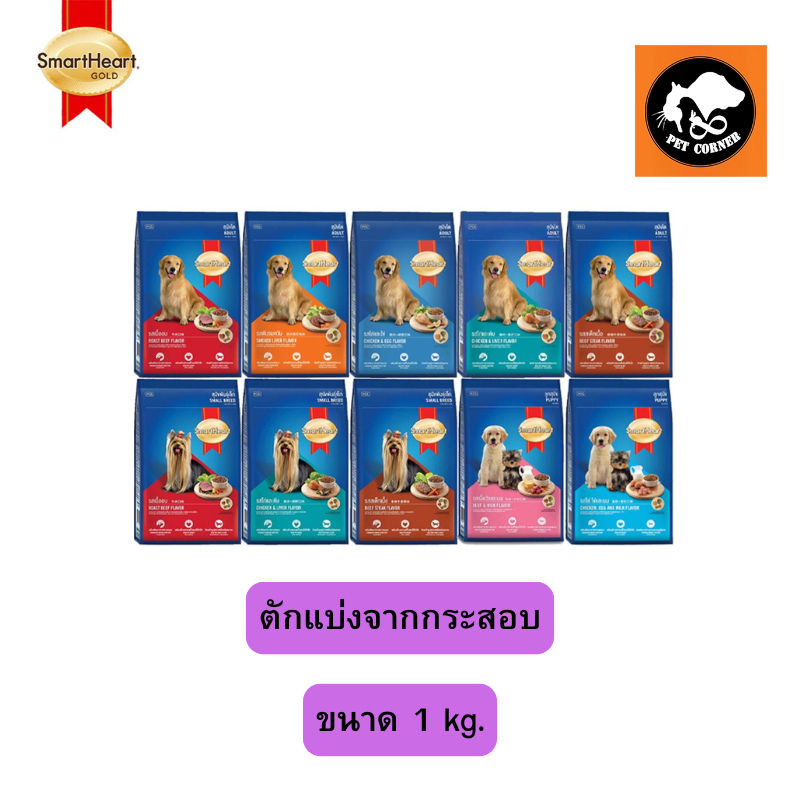ตักแบ่งจากกระสอบ อาหารสุนัข สมาร์ทฮาร์ท Smartheart ขนาด 1 kg.