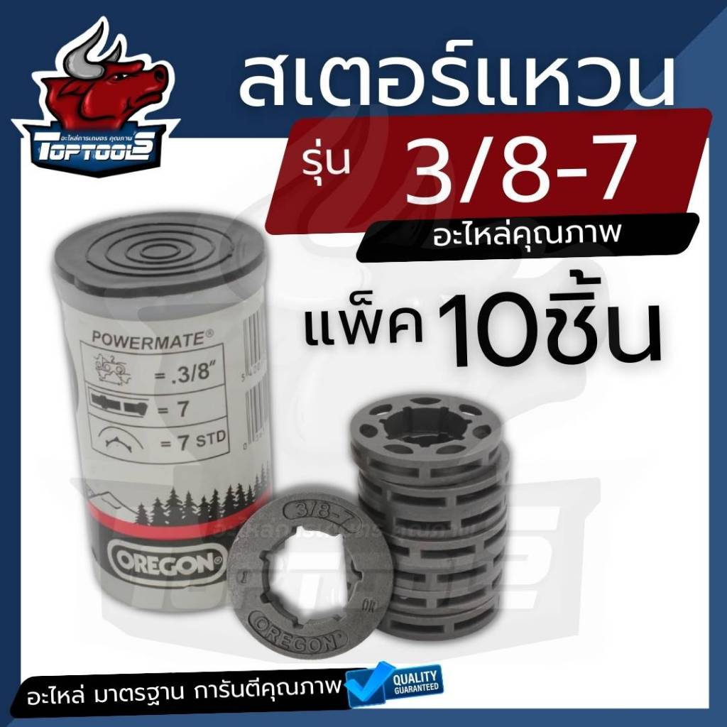 (10ชิ้น/1หลอด)OREGON แหวนสเตอร์ 3/8-7 ใช้กับถ้วยสเตอร์เครื่องตัดไม้ อะไหล่ เลื่อยยนต์ (อย่างดี) อะไหล่เทียบรุ่น หนา แข็ง