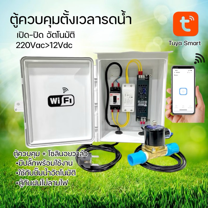 เครื่องรดน้ำอัตโนมัติ ควบคุมผ่านมือถือด้วย Tuya APP 220Vac ควบคุมวาล์วไฟฟ้า 12Vdc