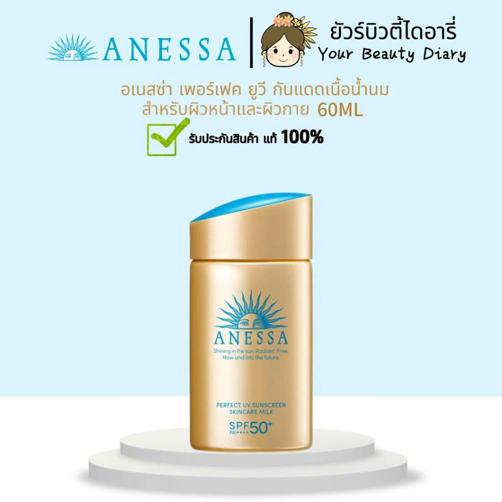 Anessa อเนสซ่า เพอร์เฟค ยูวี กันแดดเนื้อน้ำนม สำหรับผิวหน้าและผิวกาย