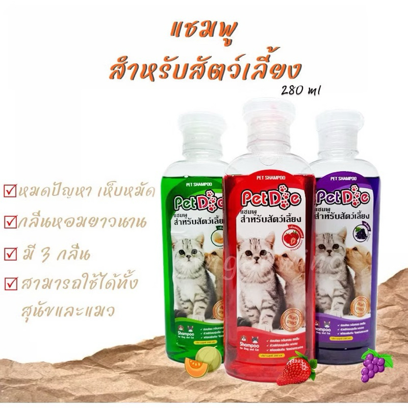 Pet Dog แชมพูสุนัข แชมพูแมว หอมนาน แก้คัน สำหรับสัตว์เลี้ยง 280ml. แชมพูอาบน้ำสัตว์เลี้ยง แชมพูอาบน้ำสุนัข, อาบน้ำแมว